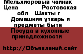 Мельхиоровый чайник › Цена ­ 1 000 - Ростовская обл., Шахты г. Домашняя утварь и предметы быта » Посуда и кухонные принадлежности   